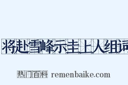 将赴雪峰示圭上人组词是什么意思的图片